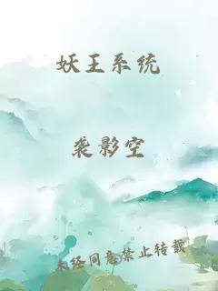 妖王系統(tǒng)