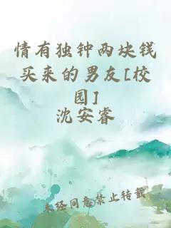 情有獨(dú)鐘兩塊錢(qián)買(mǎi)來(lái)的男友[校園]