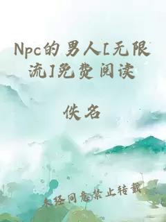 Npc的男人[無限流]免費閱讀