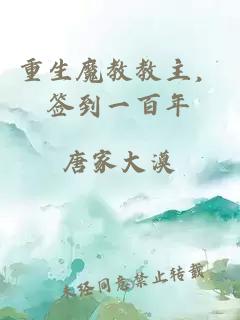 重生魔教教主，簽到一百年