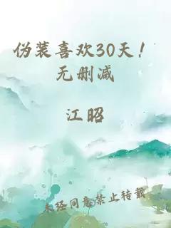 偽裝喜歡30天！無刪減
