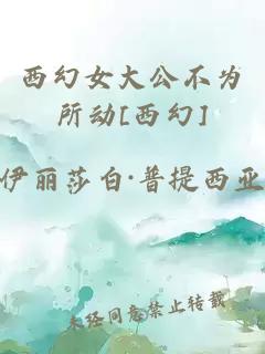 西幻女大公不為所動[西幻]