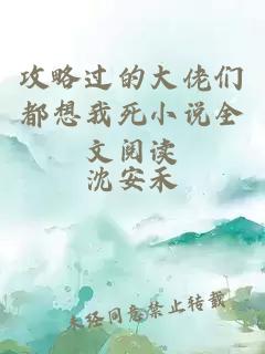 攻略過的大佬們都想我死小說全文閱讀
