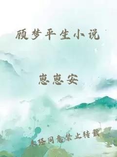 顧夢平生小說
