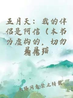 五月天：我的伴侶是阿信（本書為虛構的，切勿相信）