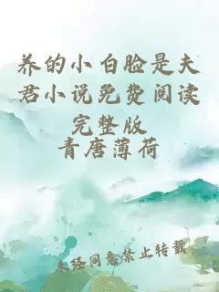 養(yǎng)的小白臉是夫君小說免費(fèi)閱讀完整版