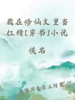 我在修仙文里當(dāng)杠精[穿書]小說
